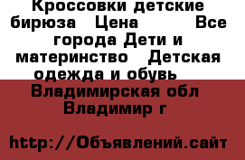 Кроссовки детские бирюза › Цена ­ 450 - Все города Дети и материнство » Детская одежда и обувь   . Владимирская обл.,Владимир г.